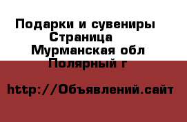  Подарки и сувениры - Страница 8 . Мурманская обл.,Полярный г.